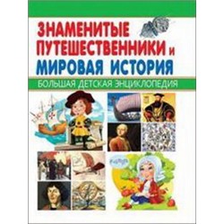 Знаменитые путешественники и Мировая история