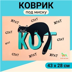 Коврик под миску "Пижон" 43 х 28 см "Ленивый кот"