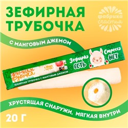 Зефирная трубочка с хрустящей корочкой «Зефирка есть» с манговым джемом, 20 г.