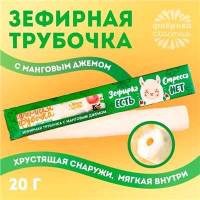 УЦЕНКА Зефирная трубочка с хрустящей корочкой «Зефирка есть»