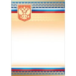 Грамота Российская символика (герб, полоски) А4
