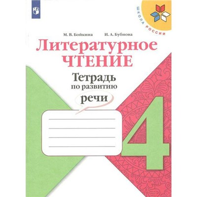 Рабочая тетрадь. ФГОС. Литературное чтение. Тетрадь по развитию речи, новое оформление 4 класс. Бойкина М. В.