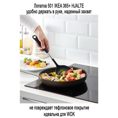 Лопатка 501 IKEA 365+ HJALTE