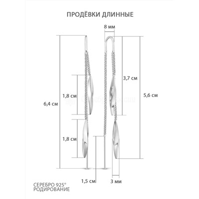 Серьги-продёвки длинные из родированного серебра 925 пробы с7-689р