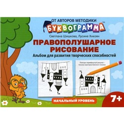 Правополушарное рисование. Альбом для развития творческих способностей: начальный уровень. Шишкова С.Ю., Хнкоян Л.А.