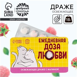 Драже освежающее «Доза любви», со вкусом малины, 18 г.