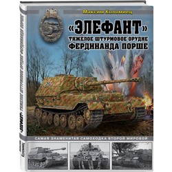 Уценка. Максим Коломиец: «Элефант». Тяжелое штурмовое орудие Фердинанда Порше