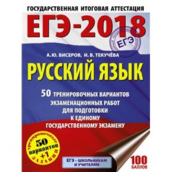 ЕГЭ-2019. Русский язык (60х84/8) 50 тренировочных вариантов экзаменационных работ для подготовки к е