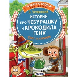 Истории про Чебурашку и крокодила Гену. Слог за слогом. Успенский Э.Н.