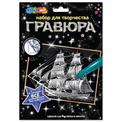 Набор д/дет тв-ва гравюра 18*24 см, корабль, серебро МУЛЬТИ АРТ в кор.120шт