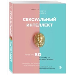 Сексуальный интеллект. Каков ваш SQ и почему он важнее техники, Марти Кляйн