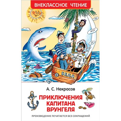 Росмэн. Книга "Приключения капитана Врунгеля" Некрасов А. арт.30186