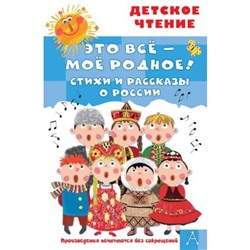 Это всё — моё родное! Стихи и рассказы о России. Маршак С.Я., Орлов В.Н., Барто А.Л.