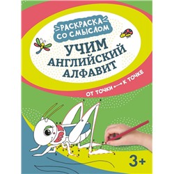 Учим английский алфавит. От точки к точке (-37346-0)