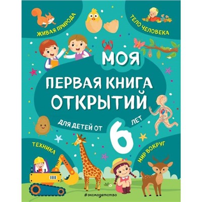 Моя первая книга открытий: для детей от 6-и лет. Маланка Т. Г.