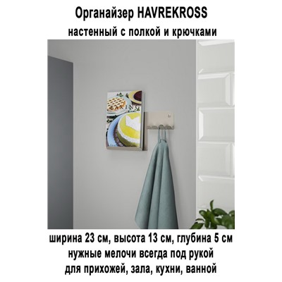 Органайзер HAVREKROSS настенный