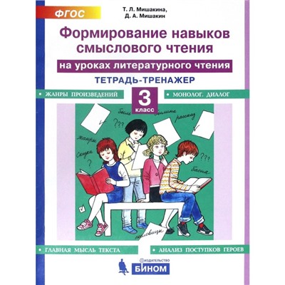 Тренажер. ФГОС. Формирование навыков смыслового чтения на уроках литературного чтения 3 класс. Мишакина Т. Л.