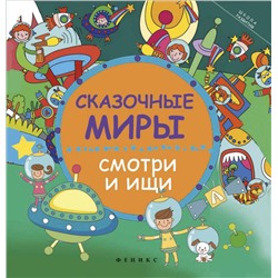 Заболотная; Сказочные миры: смотри и ищи