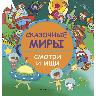 Заболотная; Сказочные миры: смотри и ищи