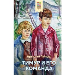 Тимур и его команда. Гайдар А. П.