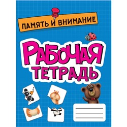 Тетрадь рабочая Память и внимание 978-5-378-33269-4 в Самаре