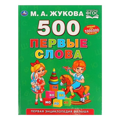 Первая энциклопедия малыша «500. Первые слова», Жукова М. А.