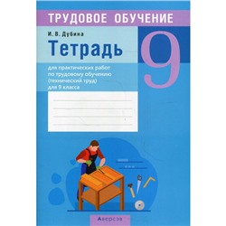 Тетрадь для практических работ по трудовому обучению (технический труд) для 9 класса. Дубина И.В.