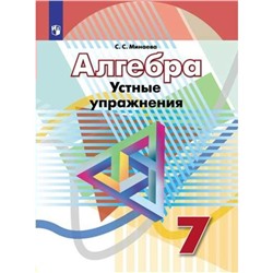 Алгебра. 7 класс. Устные упражнения. Минаева С. С.