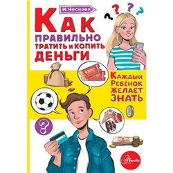 Как правильно тратить и копить деньги. Чеснова И.Е.