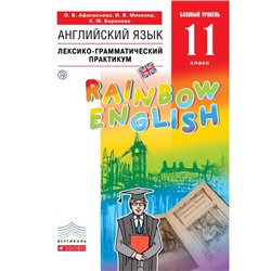 Английский язык. Rainbow English. 11 класс. Базовый уровень. Лексико-грамматический практикум. Афанасьева О. В., Михеева И. В., Баранова К. М.