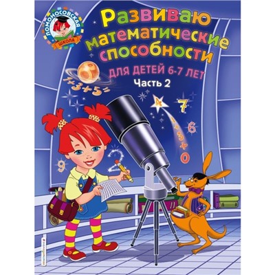 Развиваю математические способности: для детей 6-7 лет. Часть 2