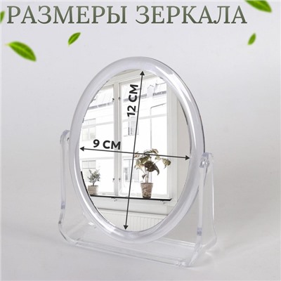 Зеркало настольное, двустороннее, с увеличением, зеркальная поверхность 9 × 12 см, цвет прозрачный