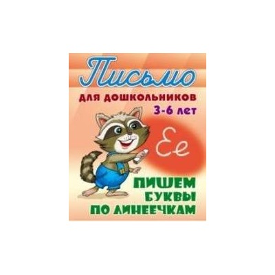 ПИСЬМО ДЛЯ ДОШКОЛЬНИКОВ.(А5+).ПИШЕМ БУКВЫ ПО ЛИНЕЕЧКАМ 3-6 ЛЕТ [] (978-985-17-2031-2)