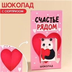 УЦЕНКА Шоколад с вырубным окошком «Счастье рядом», 70 гр