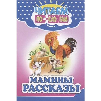 Мамины рассказы