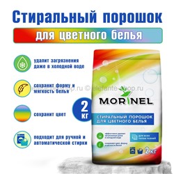 Стиральный порошок для цветного белья Morinel 2кг (78)