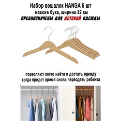 Набор вешалок HANGA