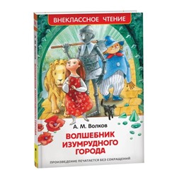 «Волшебник Изумрудного города», Волков А. М.