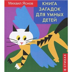 Книга загадок для умных детей (в стихах). Яснов М. Д.