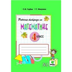 Математика. 4 класс. Часть 2. Рабочая тетрадь. Горбов С. Ф., Микулина Г. Г.