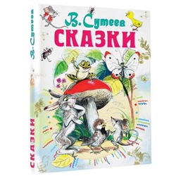 «Сказки», Сутеев В. Г.