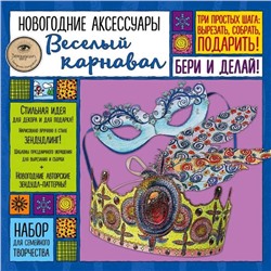 Новогодние аксессуары «Весёлый карнавал». Набор для семейного творчества, Иолтуховская Е.А.