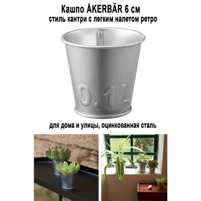 Кашпо AKERBAR 6 см