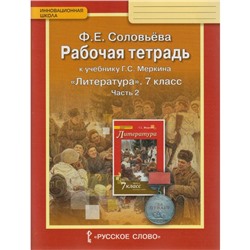 Рабочая тетрадь. ФГОС. Литература к учебнику Меркина 7 класс, Часть 2. Соловьева Ф. Е.