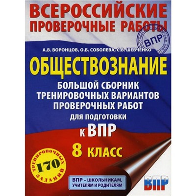 Обществознание. Большой сборник тренировочных вариантов проверочных работ для подготовки к ВПР. 8 класс. Воронцов А. В., Соболева О. Б., Шевченко С. В.