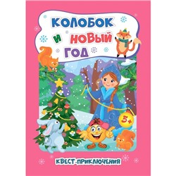 Колобок и Новый год. Квест-приключения для детей 5-6 лет. Славина Т.Н.