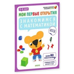 Знакомимся с математикой. 5-6 лет. Руссо Ф.