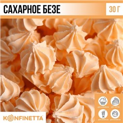 Сахарные безе KONFINETTA персиковые, 30 г.