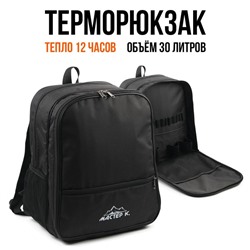 Терморюкзак, 30 л, "Мастер К", с отделением для посуды, 40 х 34 х 23 см, черный