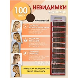 Невидимки "Aleksandra" 100 штук КОРИЧНЕВЫЕ  (ТВ-3416)  Цена указана за лист!